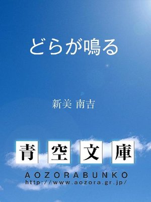 cover image of どらが鳴る